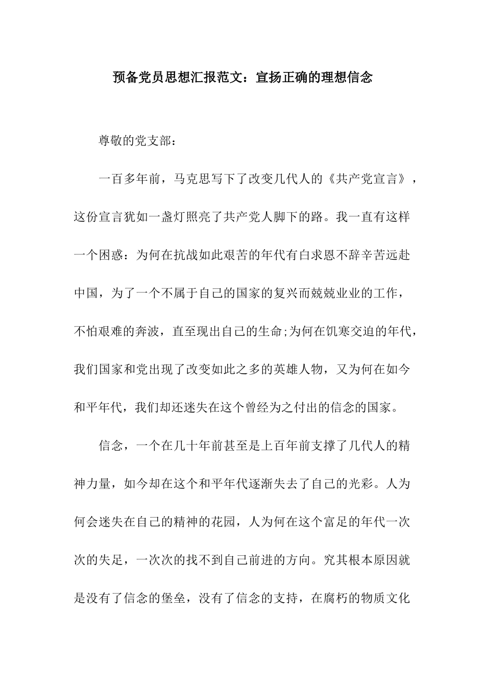 预备党员思想汇报范文宣扬正确的理想信念_第1页