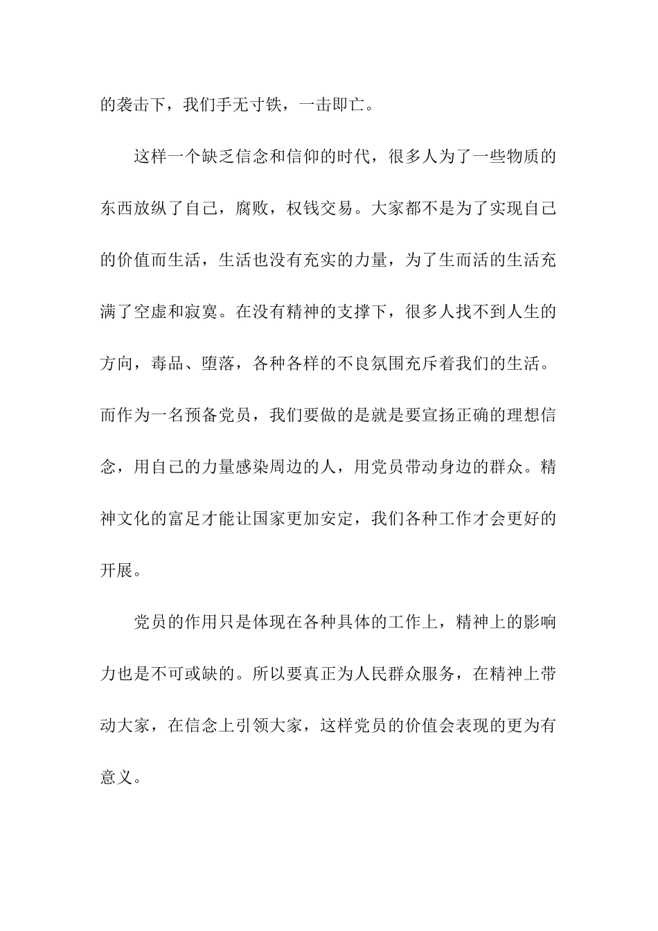 预备党员思想汇报范文宣扬正确的理想信念_第2页