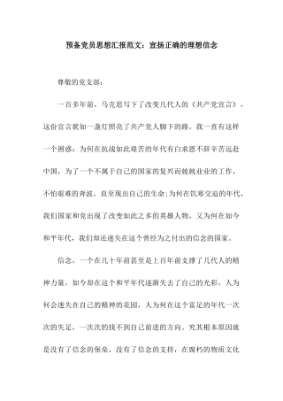 预备党员思想汇报范文宣扬正确的理想信念