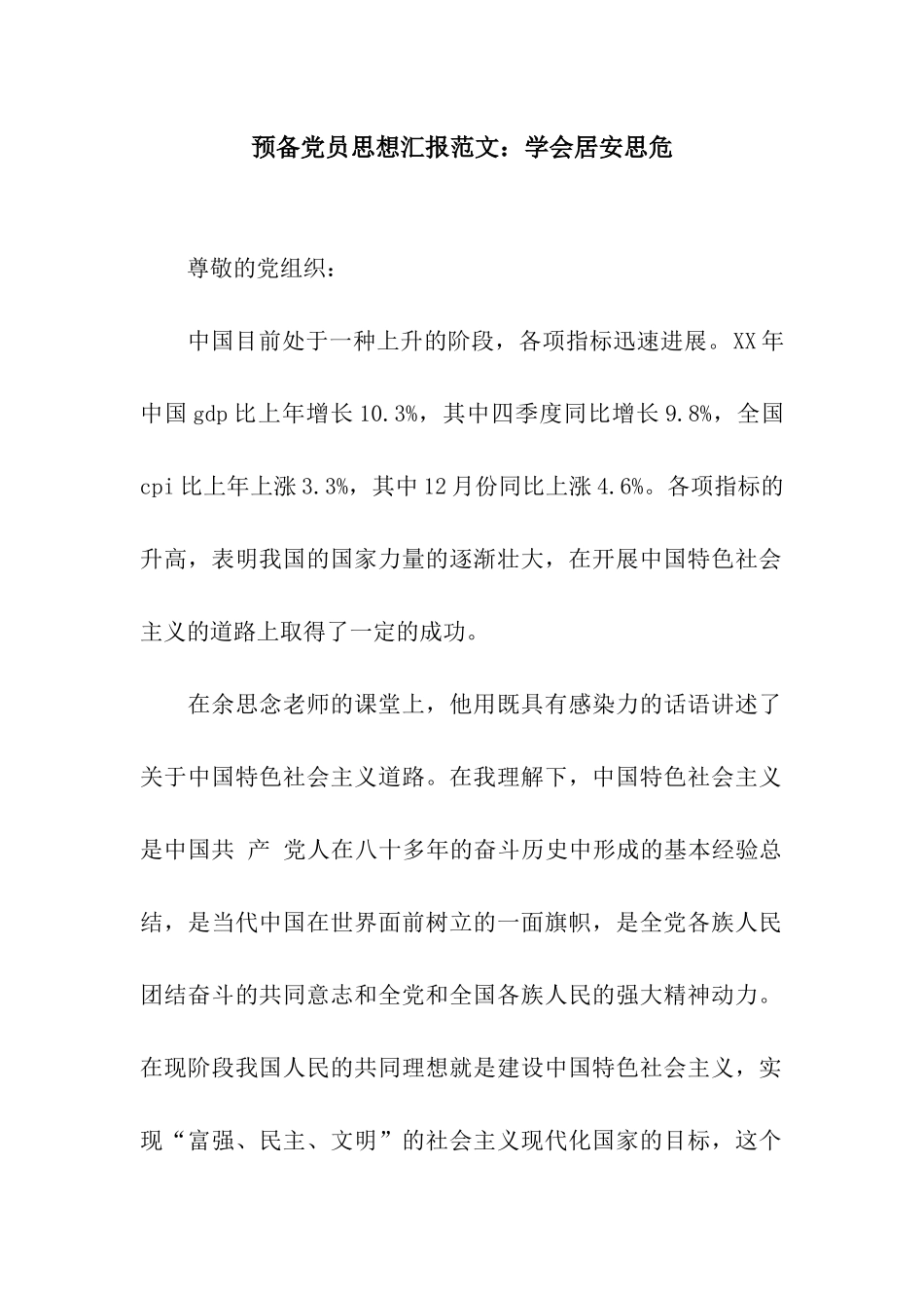 预备党员思想汇报范文学会居安思危_第1页