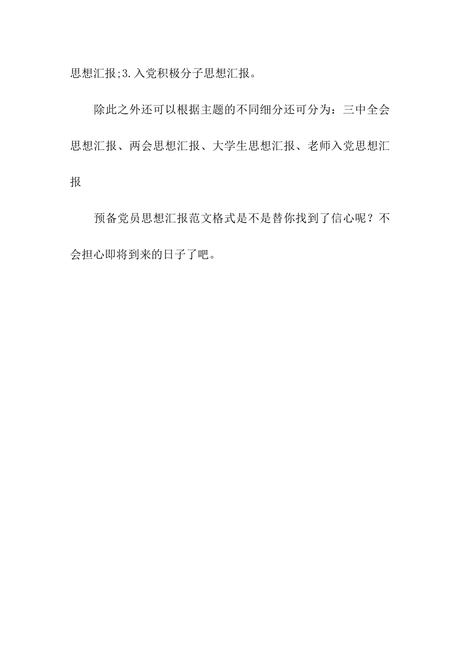 预备党员思想汇报范文格式_第2页