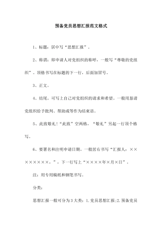 预备党员思想汇报范文格式