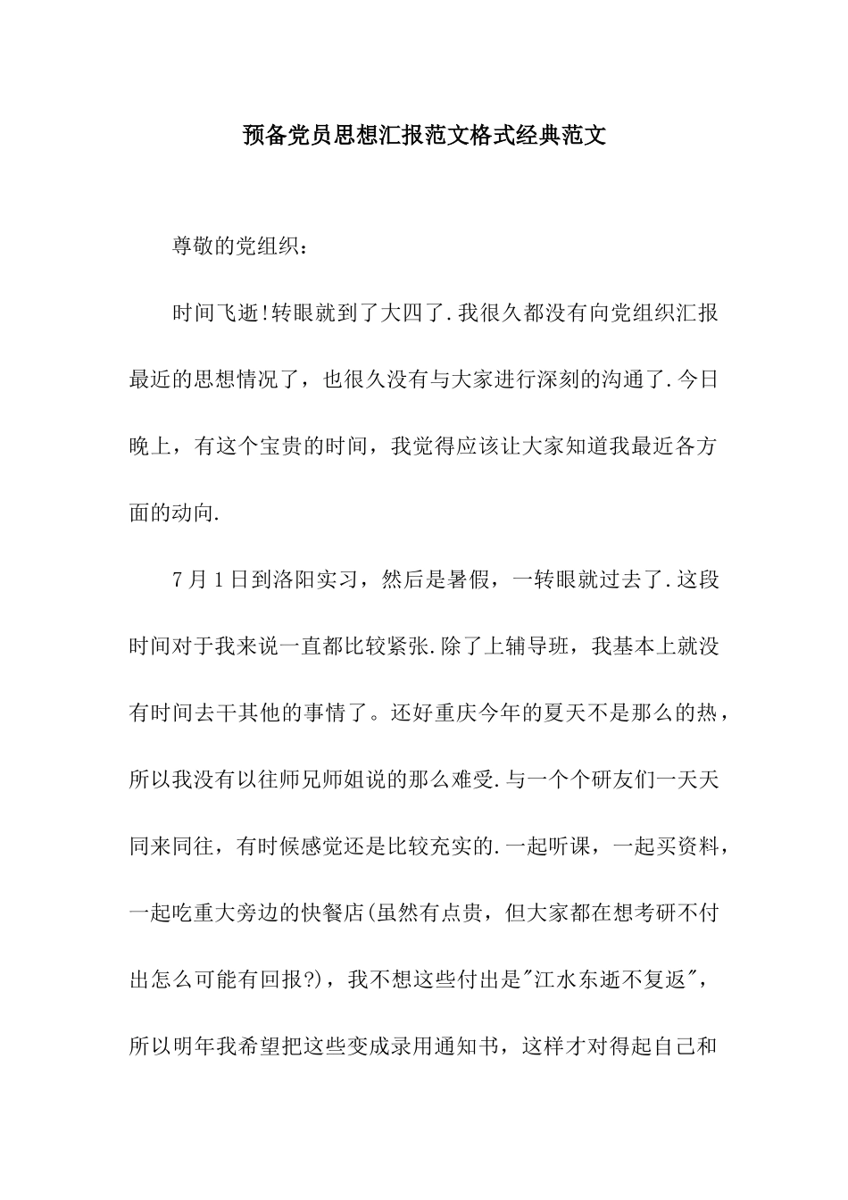 预备党员思想汇报范文格式经典范文_第1页