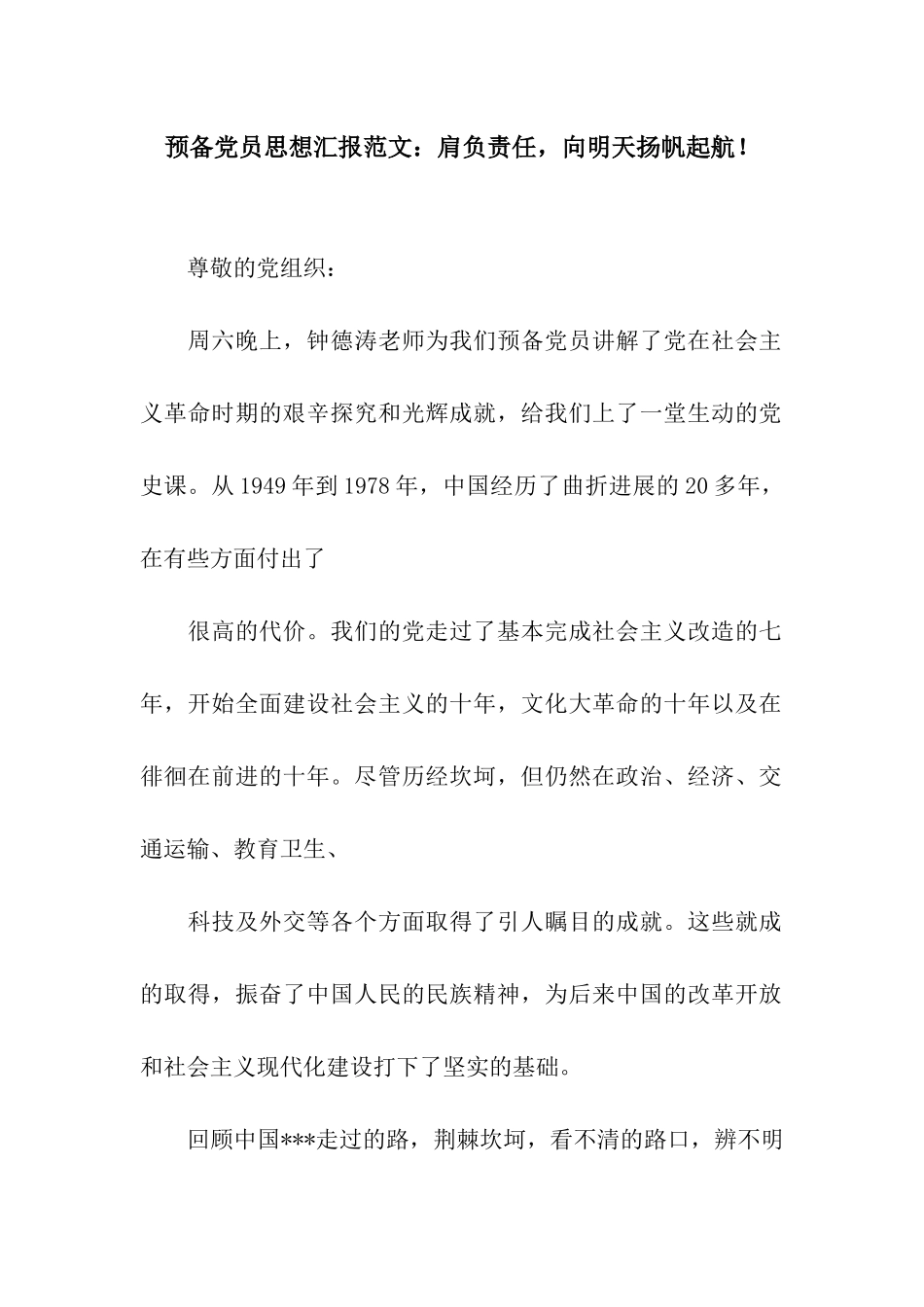 预备党员思想汇报范文肩负责任-向明天扬帆起航!_第1页