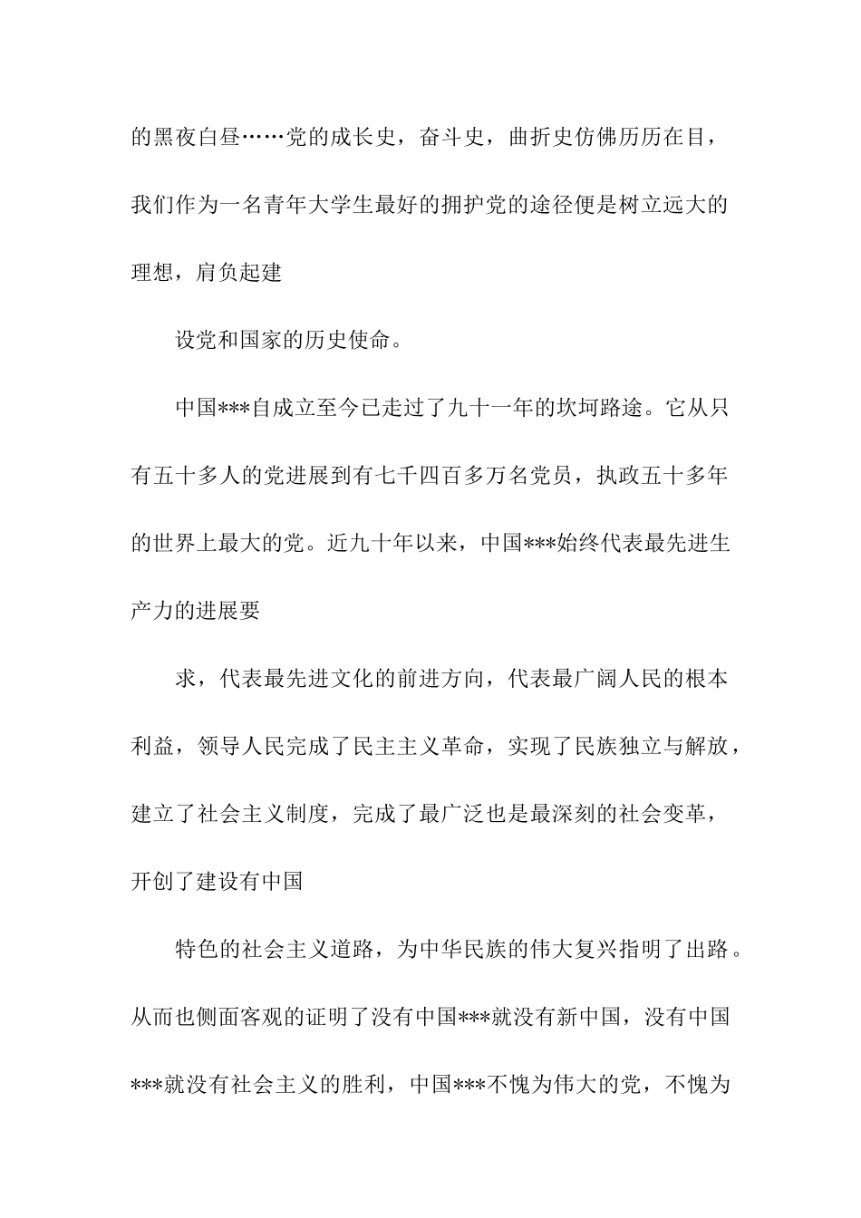 预备党员思想汇报范文肩负责任-向明天扬帆起航!_第2页