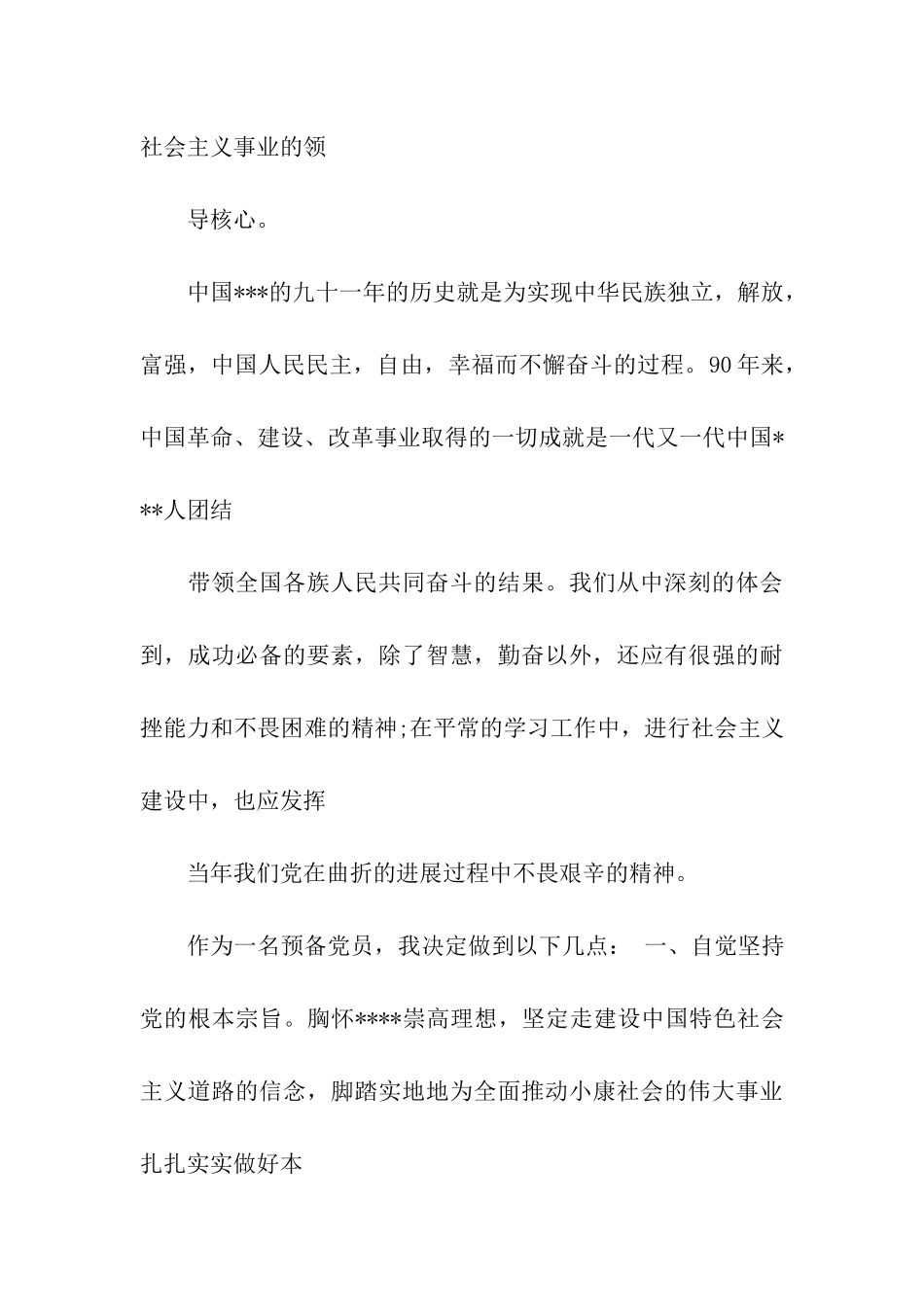 预备党员思想汇报范文肩负责任-向明天扬帆起航!_第3页