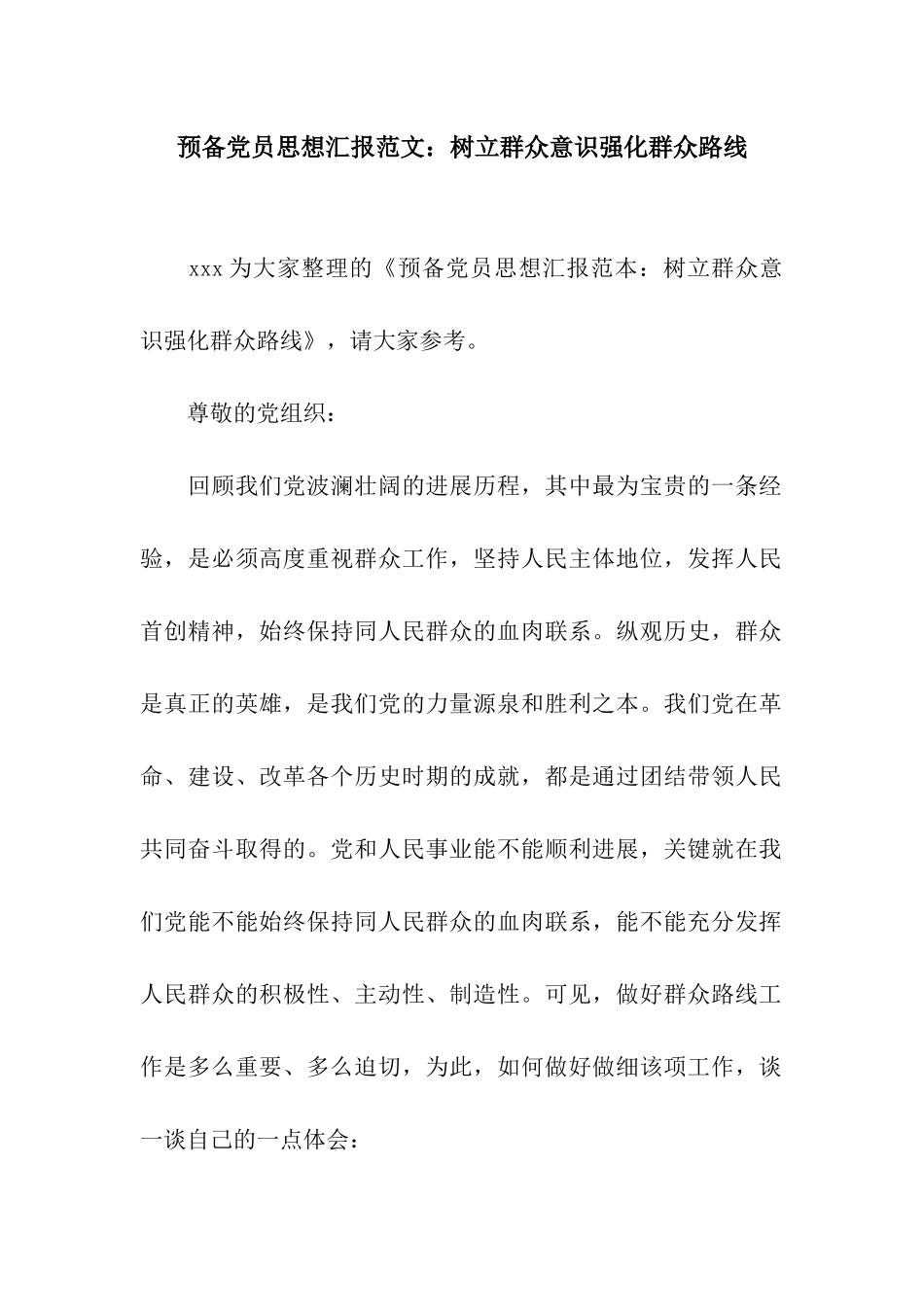 预备党员思想汇报范文树立群众意识强化群众路线_第1页
