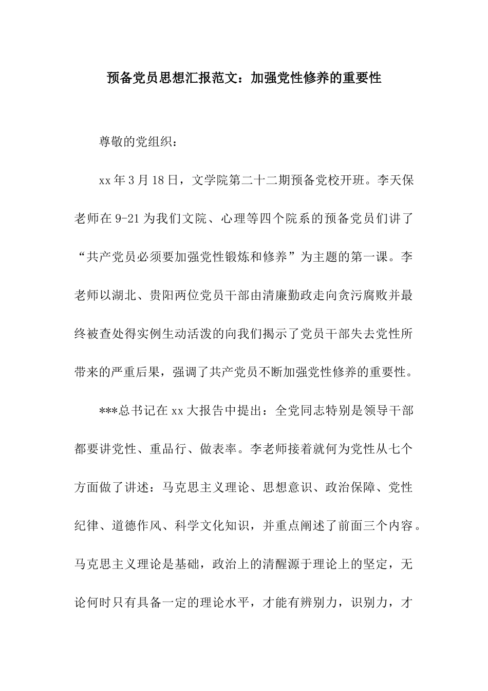 预备党员思想汇报范文加强党性修养的重要性_第1页