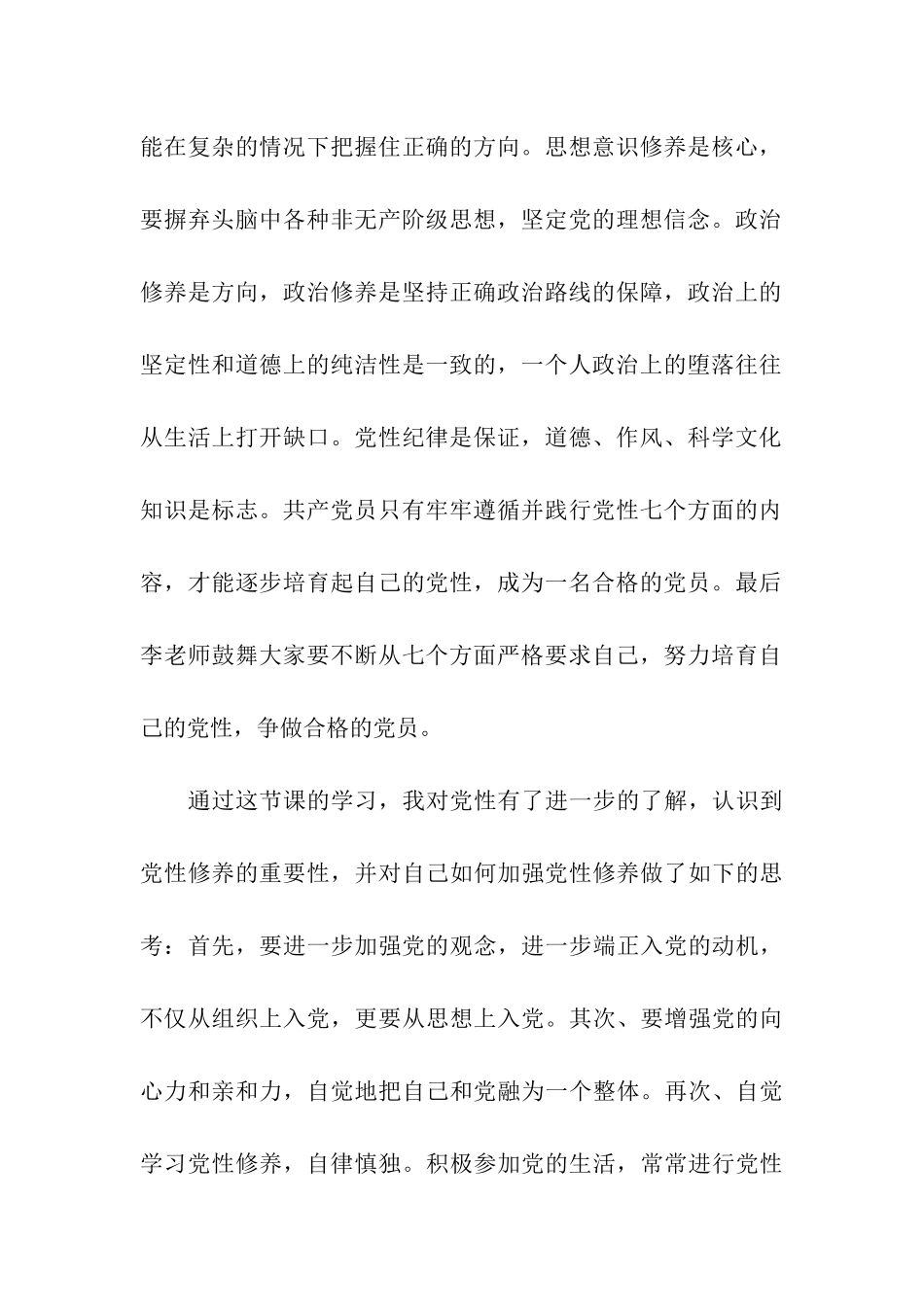 预备党员思想汇报范文加强党性修养的重要性_第2页