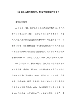 预备党员思想汇报范文加强党性修养的重要性