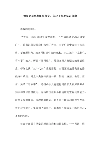 预备党员思想汇报范文年轻干部要坚定信念