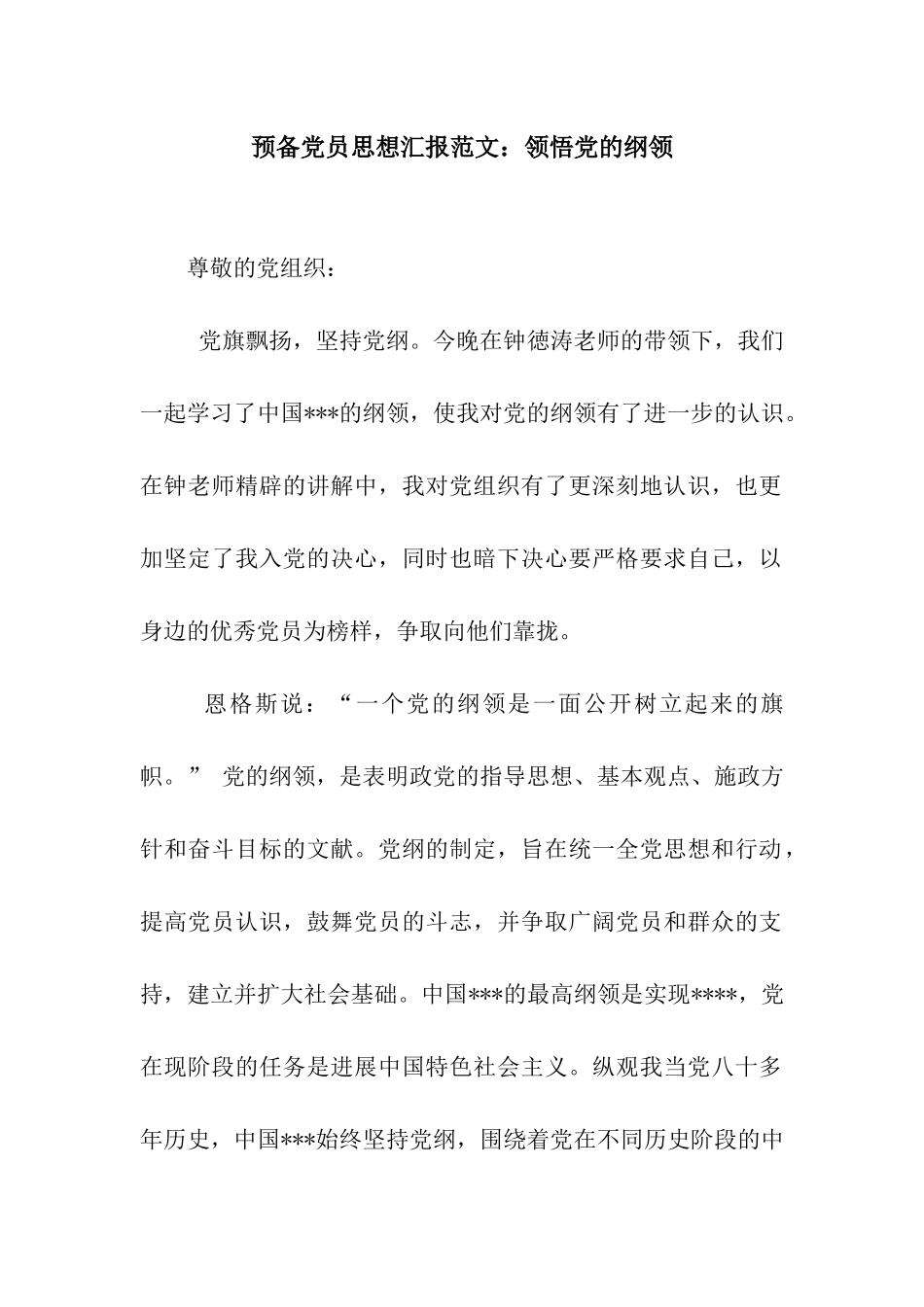 预备党员思想汇报范文领悟党的纲领_第1页