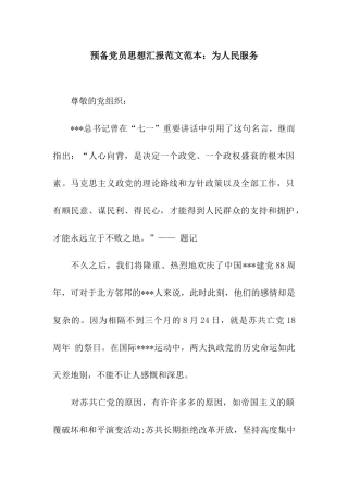 预备党员思想汇报范文范本为人民服务