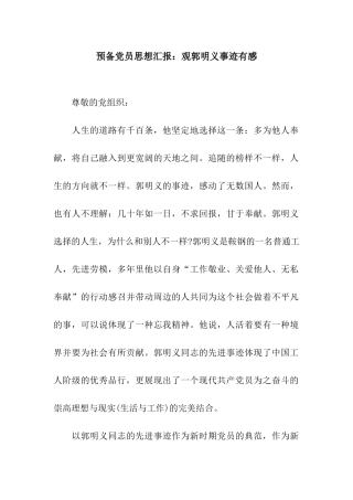 预备党员思想汇报观郭明义事迹有感