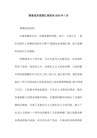 预备党员思想汇报范本2025年7月