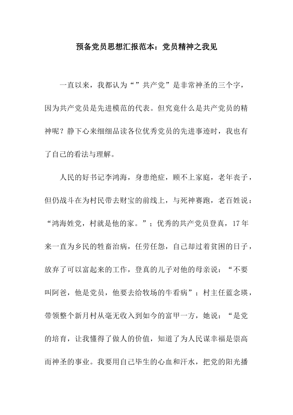 预备党员思想汇报范本党员精神之我见_第1页