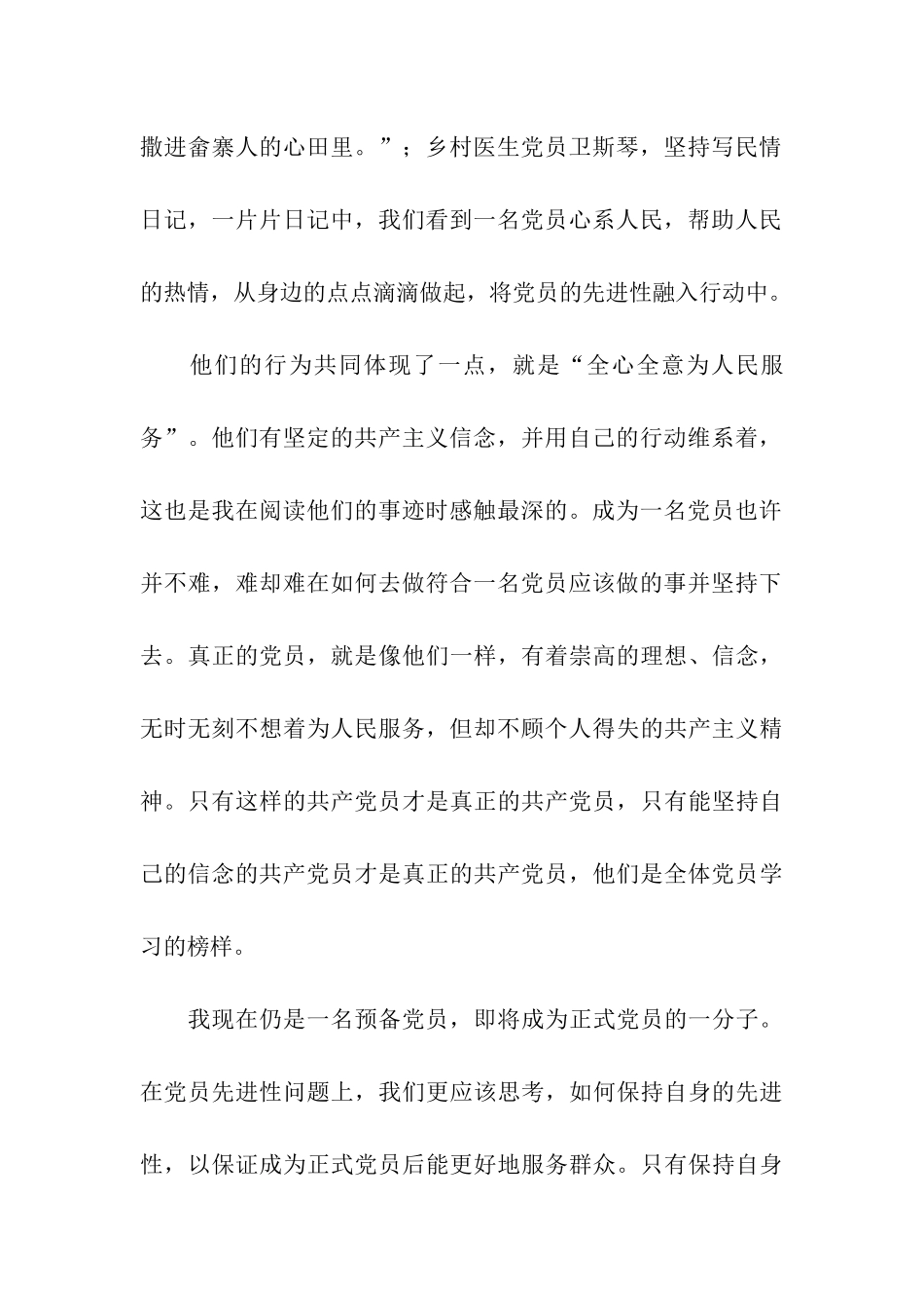 预备党员思想汇报范本党员精神之我见_第2页
