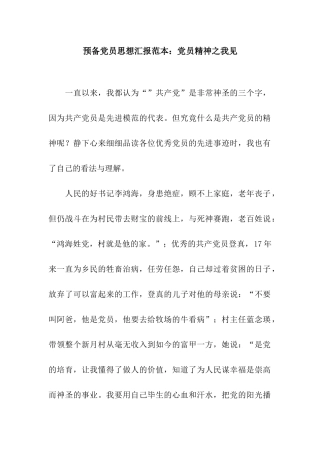 预备党员思想汇报范本党员精神之我见