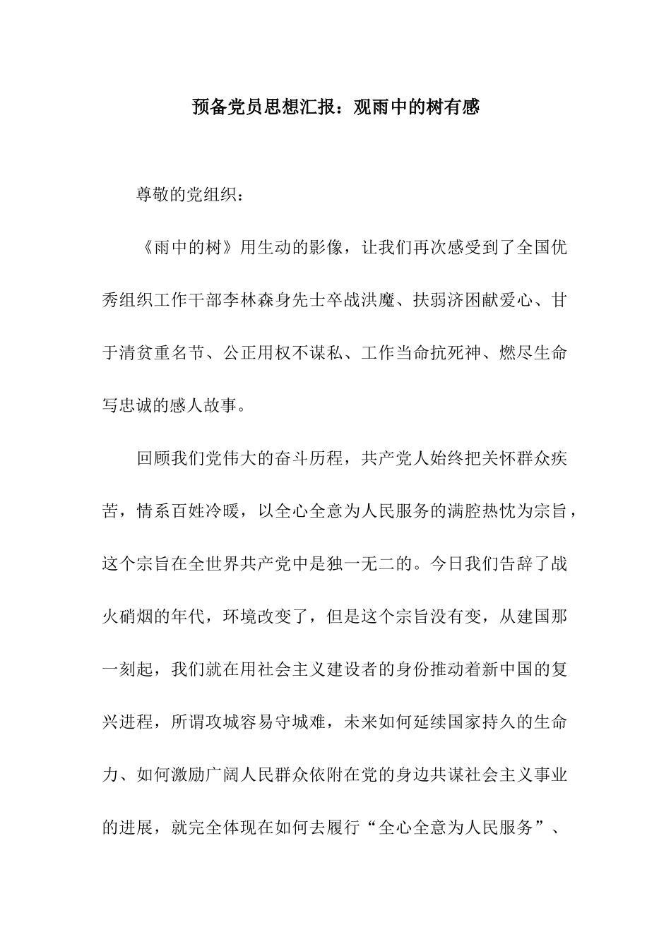 预备党员思想汇报观雨中的树有感_第1页