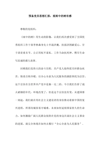 预备党员思想汇报观雨中的树有感