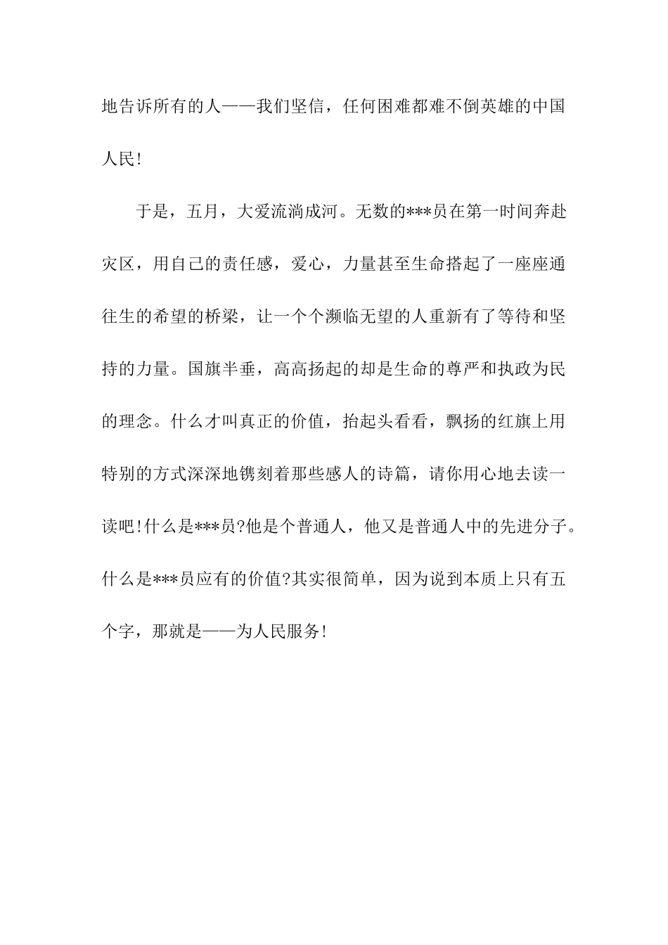 预备党员思想汇报谈共产党员应有的价值_第3页