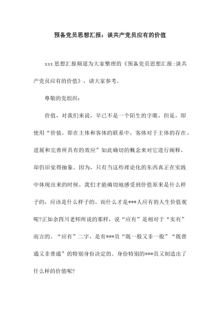 预备党员思想汇报谈共产党员应有的价值