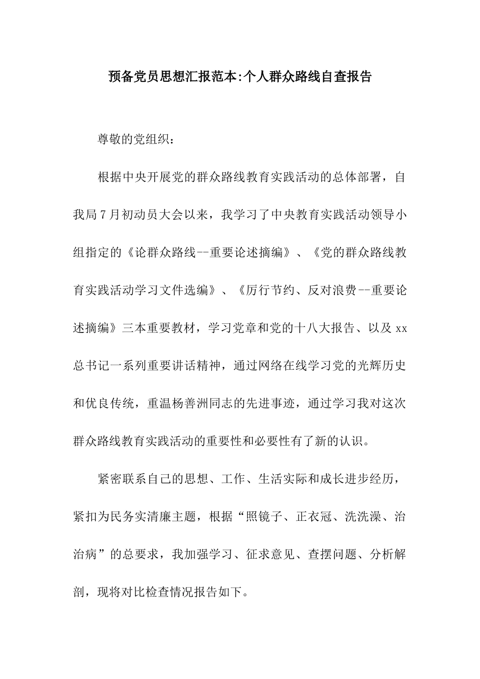 预备党员思想汇报范本-个人群众路线自查报告_第1页