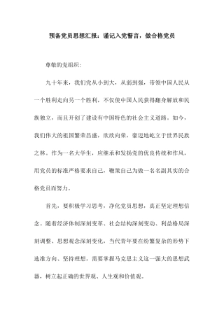 预备党员思想汇报谨记入党誓言-做合格党员