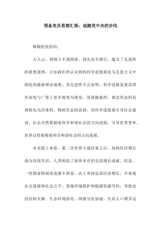 预备党员思想汇报追随党中央的步伐