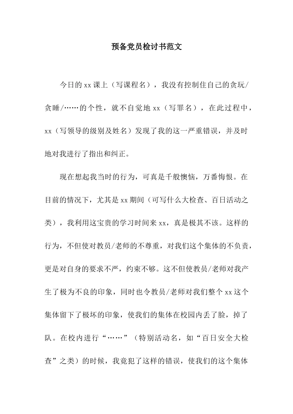 预备党员检讨书范文_第1页