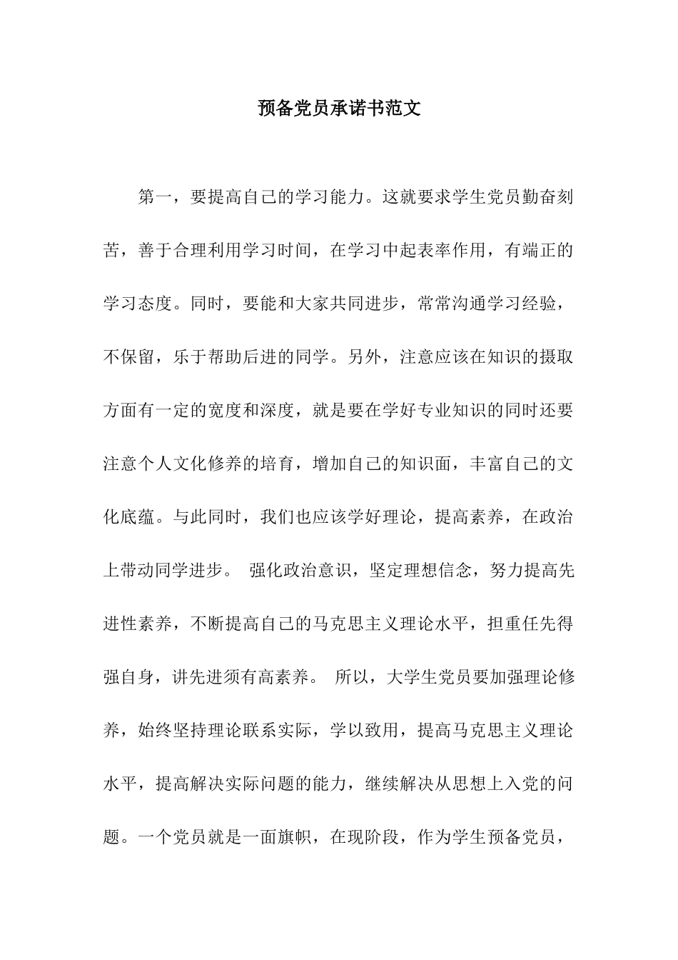 预备党员承诺书范文_第1页