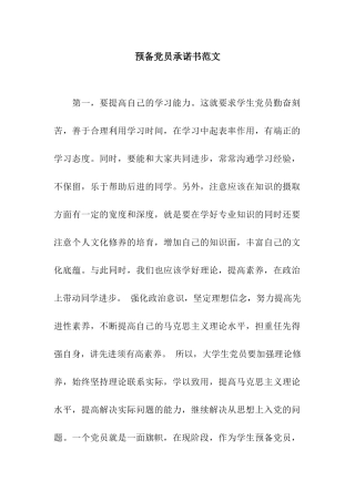 预备党员承诺书范文