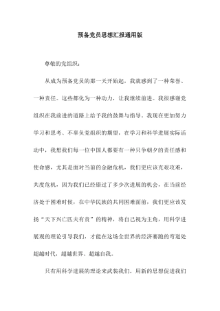 预备党员思想汇报通用版
