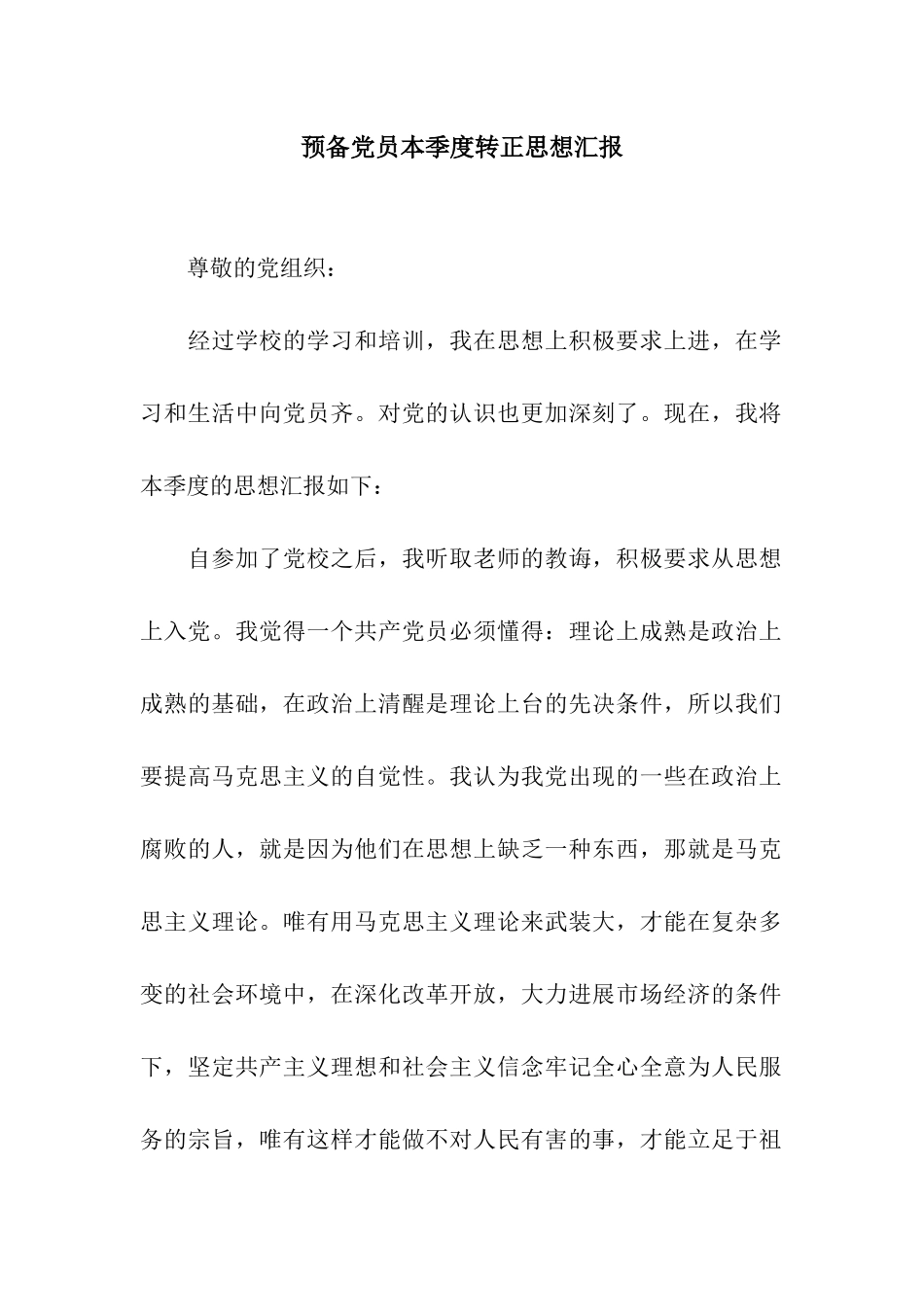 预备党员本季度转正思想汇报_第1页