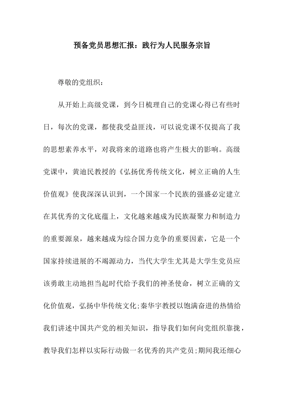 预备党员思想汇报践行为人民服务宗旨_第1页