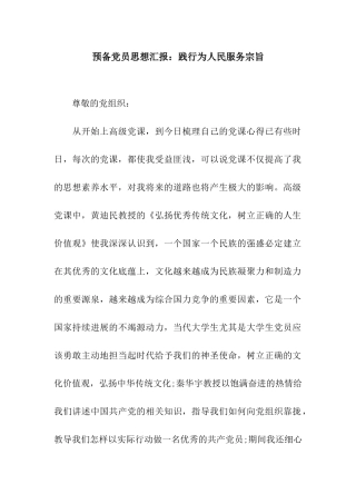 预备党员思想汇报践行为人民服务宗旨