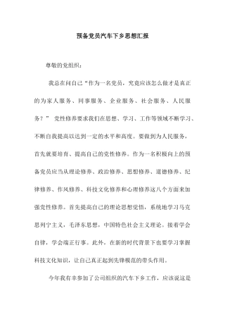 预备党员汽车下乡思想汇报