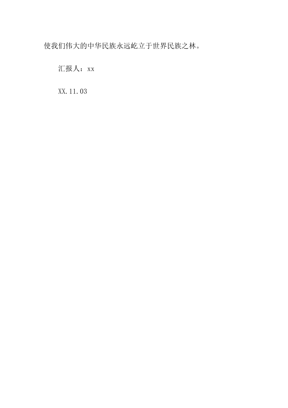预备党员民族振兴转正思想汇报_第3页