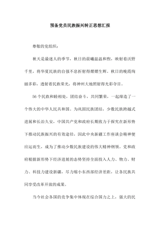 预备党员民族振兴转正思想汇报