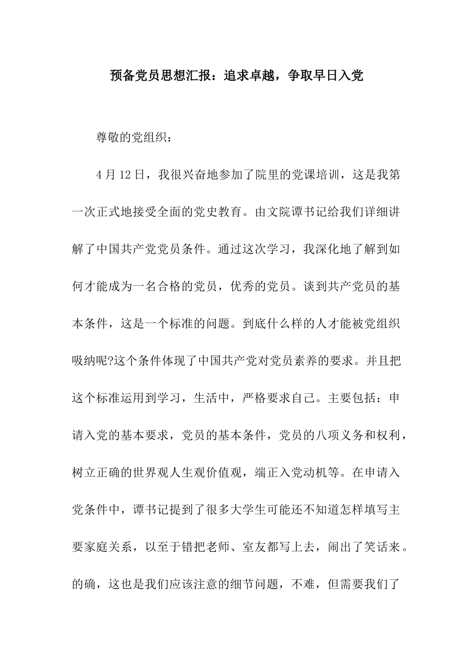 预备党员思想汇报追求卓越-争取早日入党_第1页