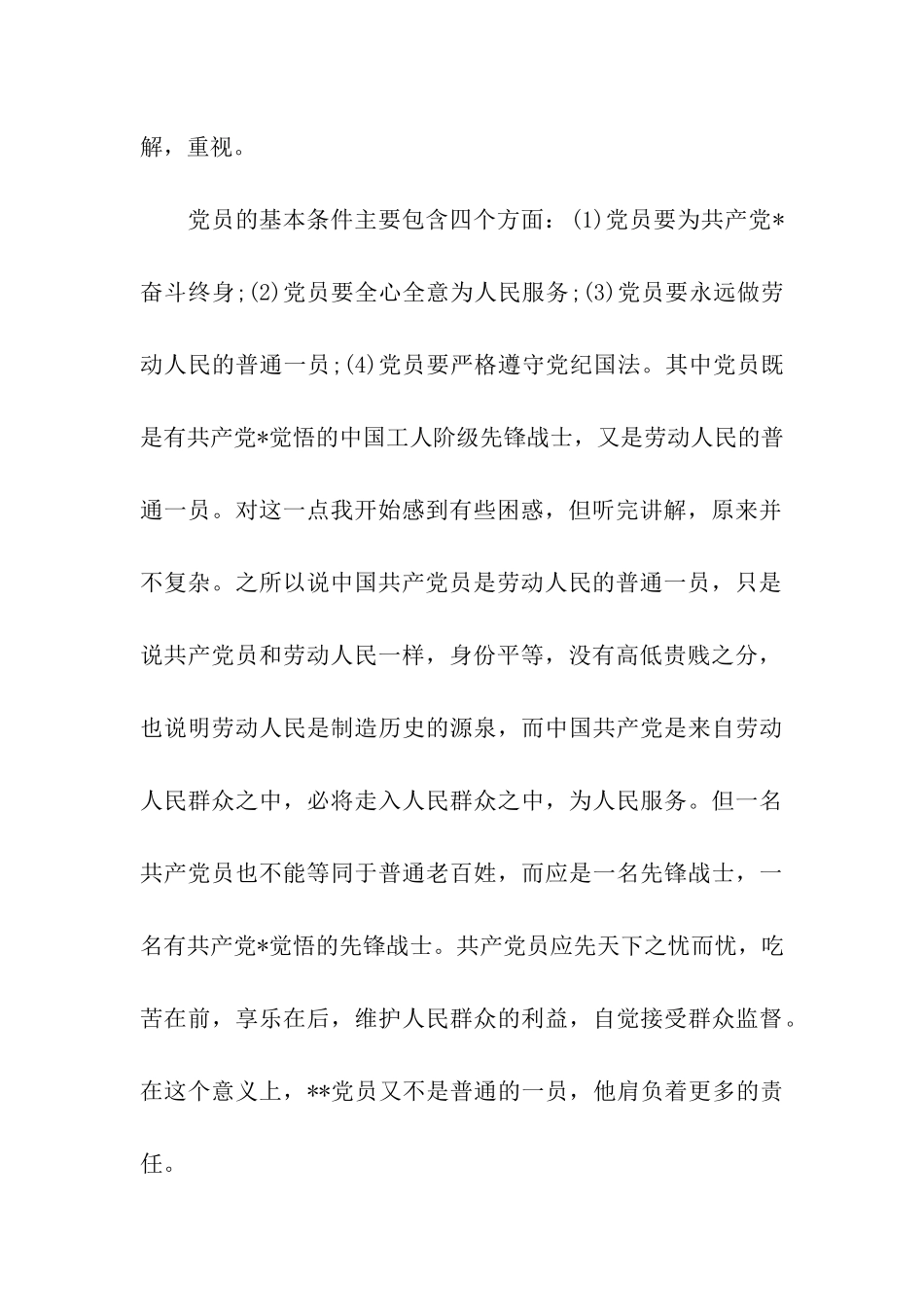 预备党员思想汇报追求卓越-争取早日入党_第2页