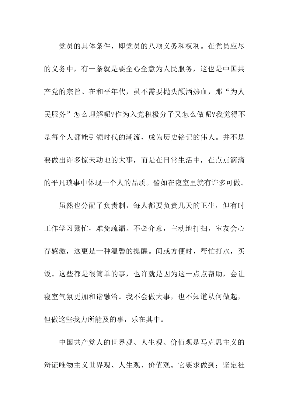 预备党员思想汇报追求卓越-争取早日入党_第3页