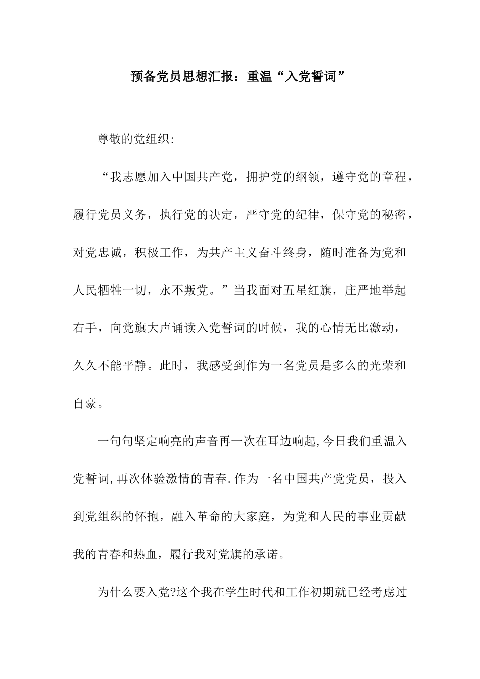 预备党员思想汇报重温“入党誓词”_第1页