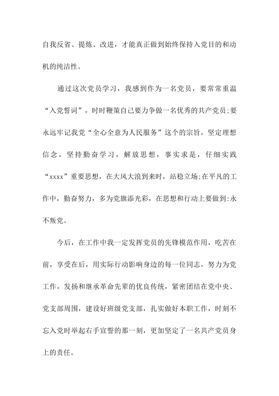 预备党员思想汇报重温“入党誓词”_第3页