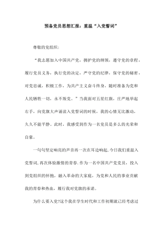 预备党员思想汇报重温“入党誓词”