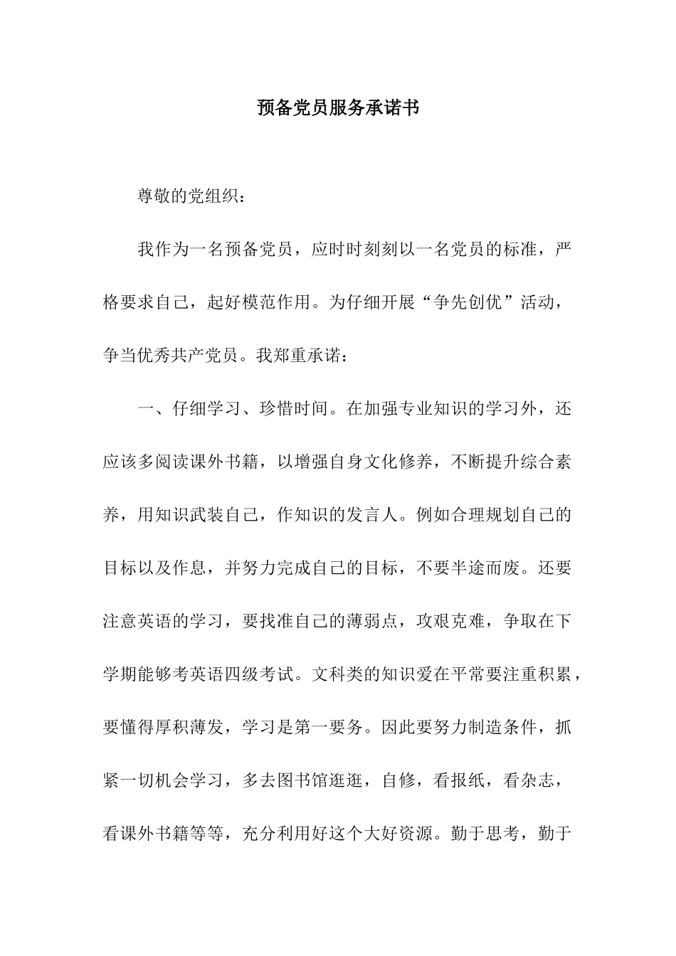 预备党员服务承诺书_第1页