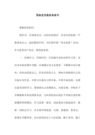 预备党员服务承诺书