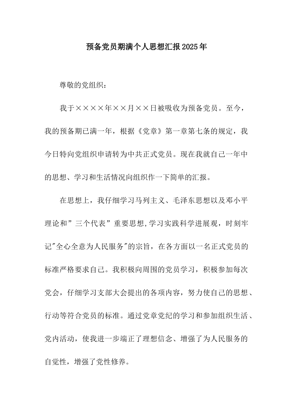 预备党员期满个人思想汇报2025年_第1页