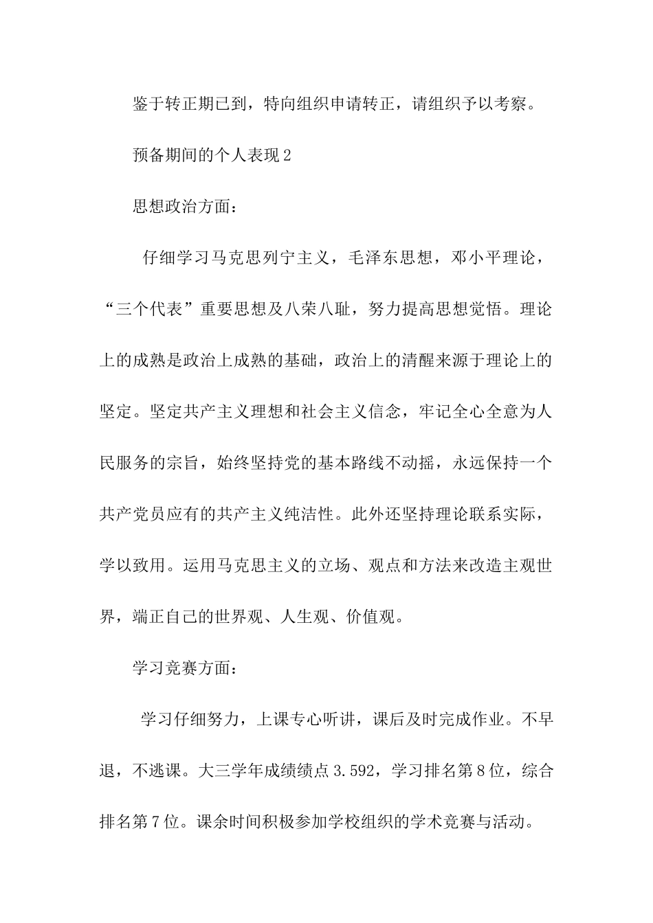 预备党员申请转正范文4篇_第3页