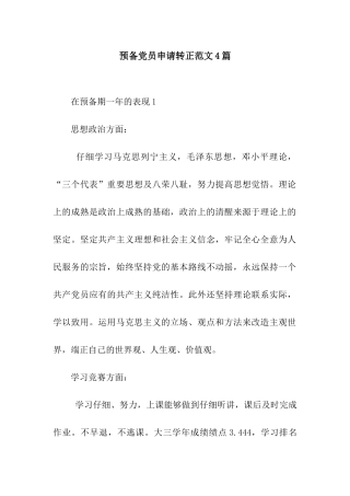 预备党员申请转正范文4篇